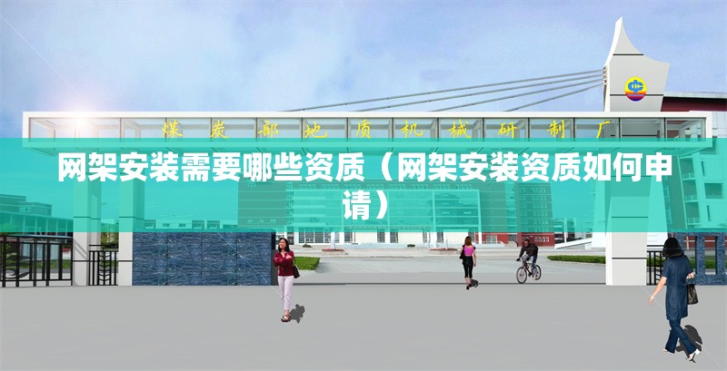 網(wǎng)架安裝需要哪些資質(zhì)(網(wǎng)架安裝資質(zhì)如何申請) 行業(yè)新聞 網(wǎng)架安裝需要哪些資質(zhì)(網(wǎng)架安裝資質(zhì)如何申請) 行業(yè)新聞