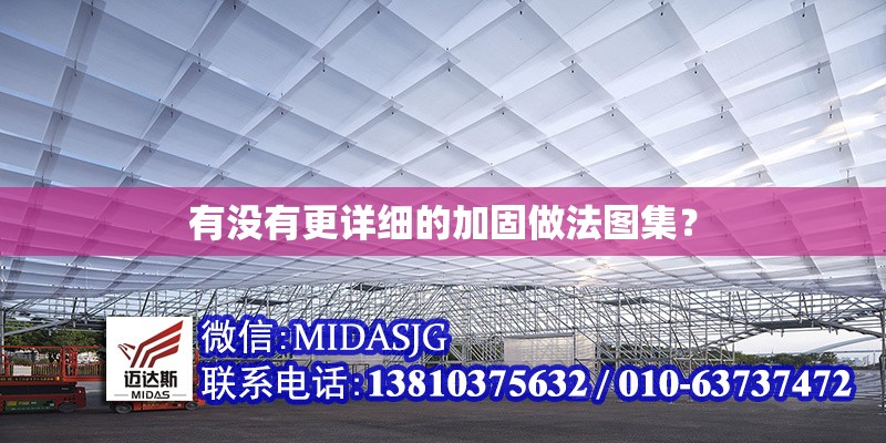 有沒有更詳細的加固做法圖集？