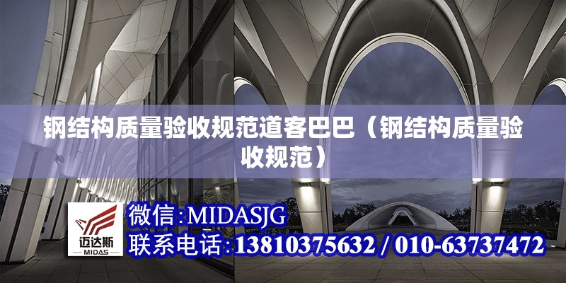 鋼結(jié)構(gòu)質(zhì)量驗(yàn)收規(guī)范道客巴巴（鋼結(jié)構(gòu)質(zhì)量驗(yàn)收規(guī)范） 行業(yè)新聞