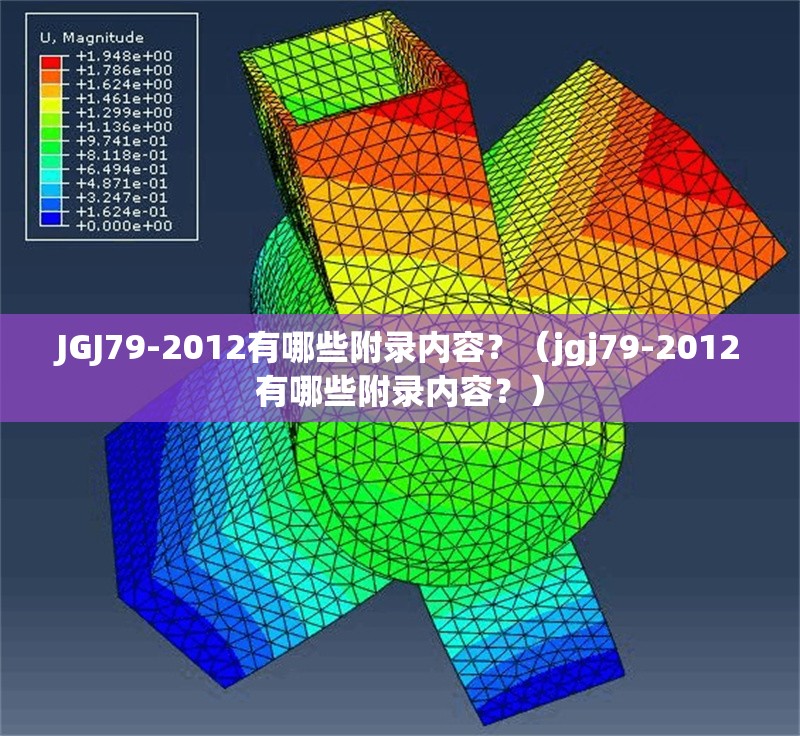 JGJ79-2012有哪些附錄內(nèi)容？（jgj79-2012有哪些附錄內(nèi)容？） 行業(yè)新聞