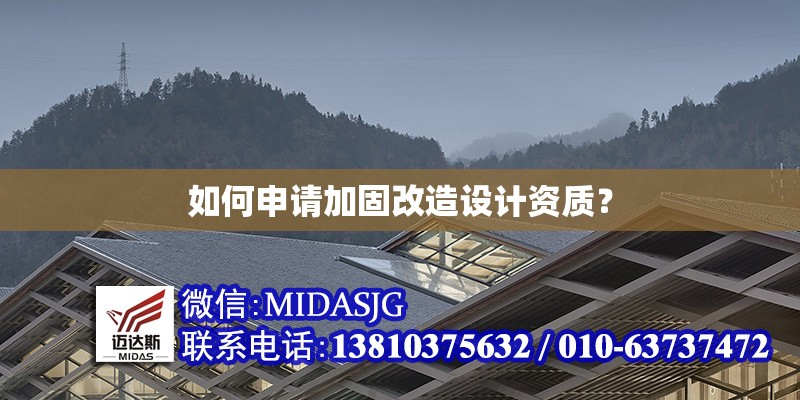 如何申請(qǐng)加固改造設(shè)計(jì)資質(zhì)？ 行業(yè)新聞