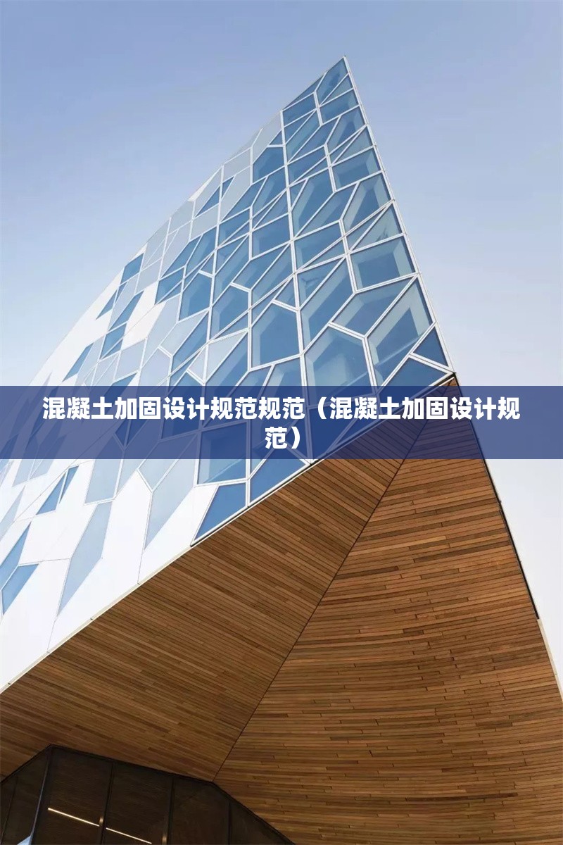 混凝土加固設(shè)計規(guī)范規(guī)范（混凝土加固設(shè)計規(guī)范）