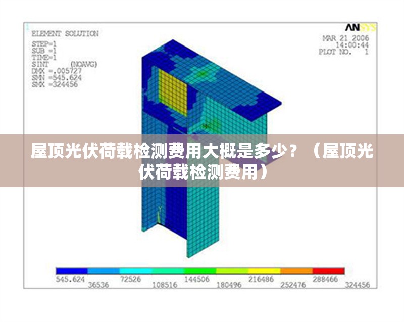 屋頂光伏荷載檢測費用大概是多少？（屋頂光伏荷載檢測費用） 行業(yè)新聞
