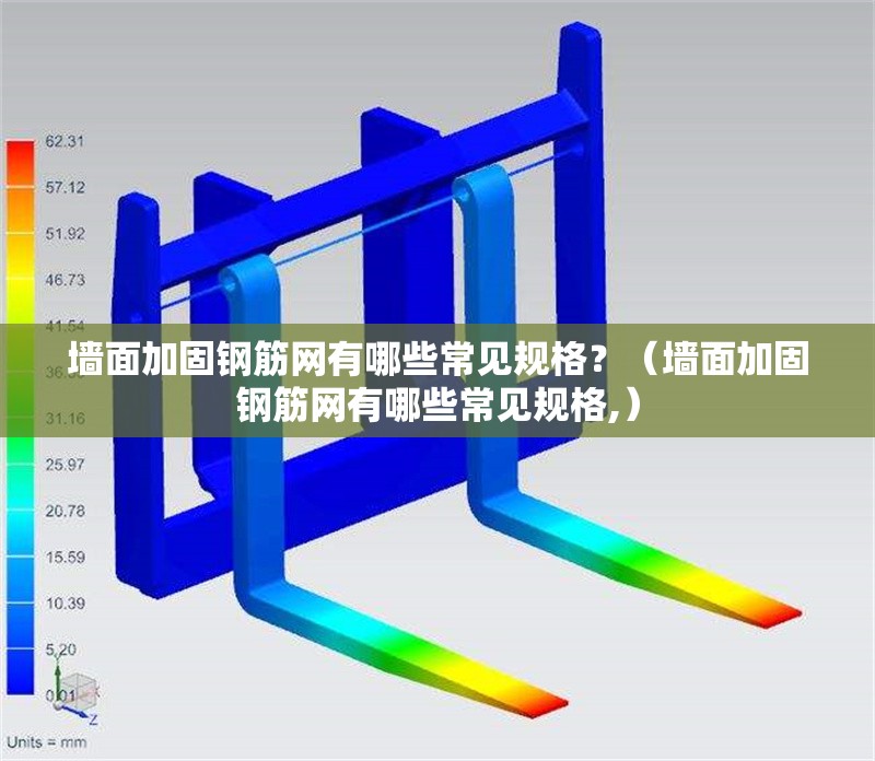 墻面加固鋼筋網(wǎng)有哪些常見規(guī)格？（墻面加固鋼筋網(wǎng)有哪些常見規(guī)格,） 行業(yè)新聞