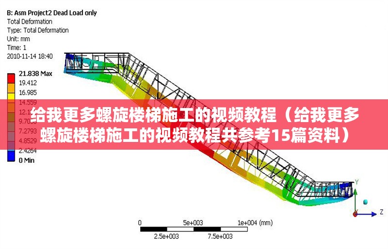 給我更多螺旋樓梯施工的視頻教程(給我更多螺旋樓梯施工的視頻教程共參考15篇資料) 行業(yè)新聞 給我更多螺旋樓梯施工的視頻教程(給我更多螺旋樓梯施工的視頻教程共參考15篇資料) 行業(yè)新聞