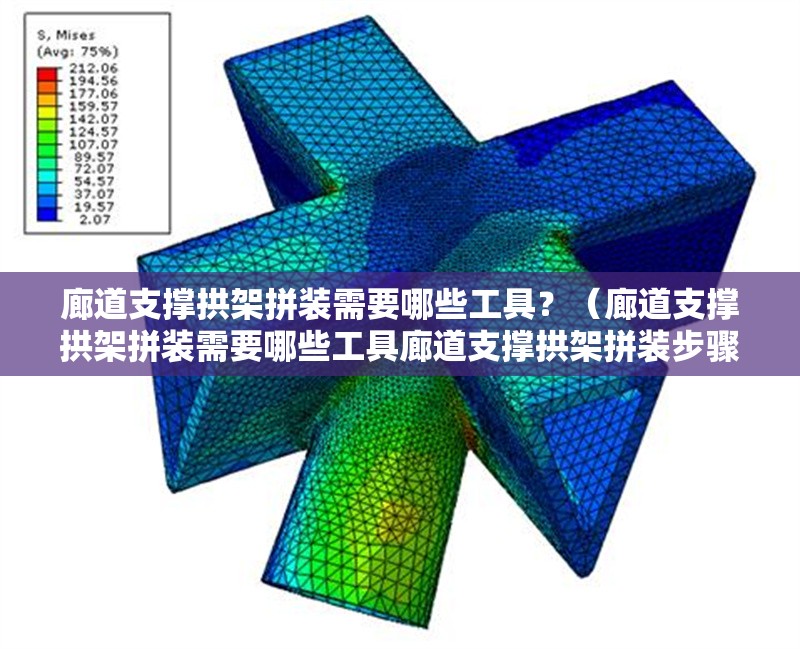 廊道支撐拱架拼裝需要哪些工具？（廊道支撐拱架拼裝需要哪些工具廊道支撐拱架拼裝步驟圖解） 行業(yè)新聞