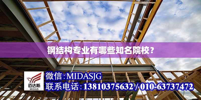 鋼結(jié)構(gòu)專(zhuān)業(yè)有哪些知名院校？ 行業(yè)新聞