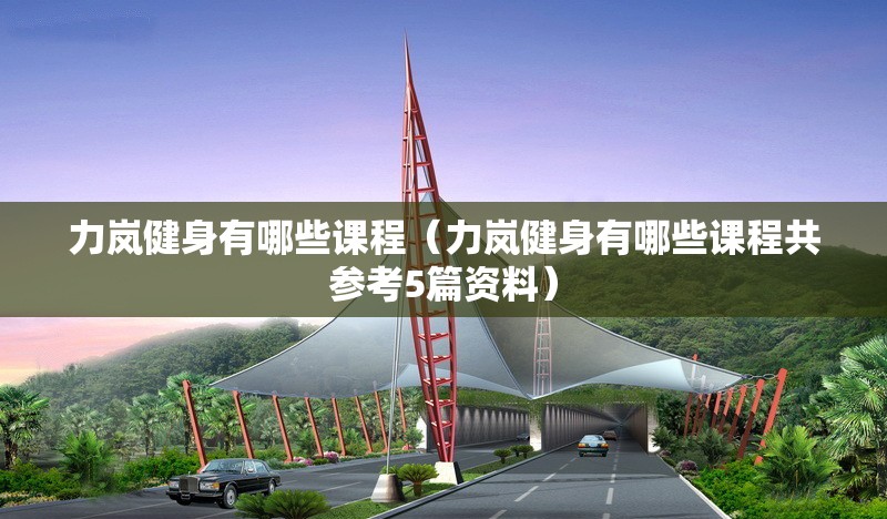 力嵐健身有哪些課程(力嵐健身有哪些課程共參考5篇資料) 行業(yè)新聞 力嵐健身有哪些課程(力嵐健身有哪些課程共參考5篇資料) 行業(yè)新聞