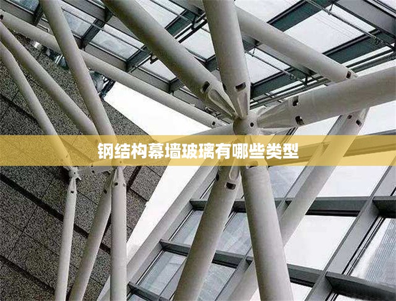 鋼結(jié)構(gòu)幕墻玻璃有哪些類型