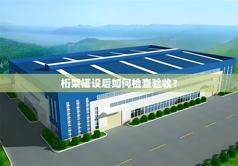 桁架搭設(shè)后如何檢查驗(yàn)收？ 行業(yè)新聞