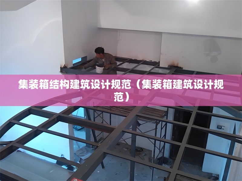 集裝箱結構建筑設計規(guī)范（集裝箱建筑設計規(guī)范）