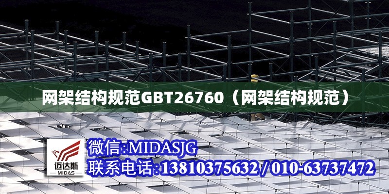 網(wǎng)架結構規(guī)范GBT26760（網(wǎng)架結構規(guī)范）