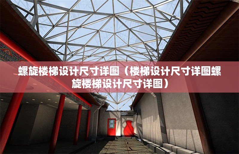 螺旋樓梯設(shè)計(jì)尺寸詳圖（樓梯設(shè)計(jì)尺寸詳圖螺旋樓梯設(shè)計(jì)尺寸詳圖）