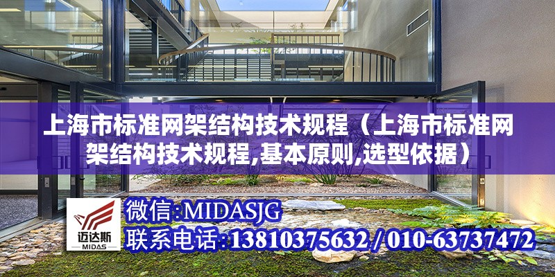 上海市標(biāo)準(zhǔn)網(wǎng)架結(jié)構(gòu)技術(shù)規(guī)程（上海市標(biāo)準(zhǔn)網(wǎng)架結(jié)構(gòu)技術(shù)規(guī)程,基本原則,選型依據(jù)）