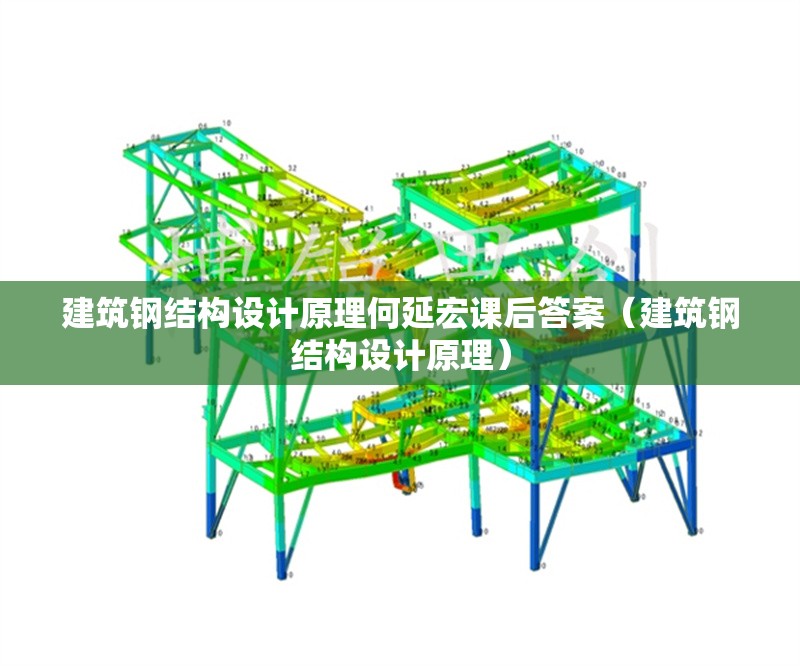 建筑鋼結(jié)構(gòu)設(shè)計(jì)原理何延宏課后答案(建筑鋼結(jié)構(gòu)設(shè)計(jì)原理) 行業(yè)新聞 建筑鋼結(jié)構(gòu)設(shè)計(jì)原理何延宏課后答案(建筑鋼結(jié)構(gòu)設(shè)計(jì)原理) 行業(yè)新聞