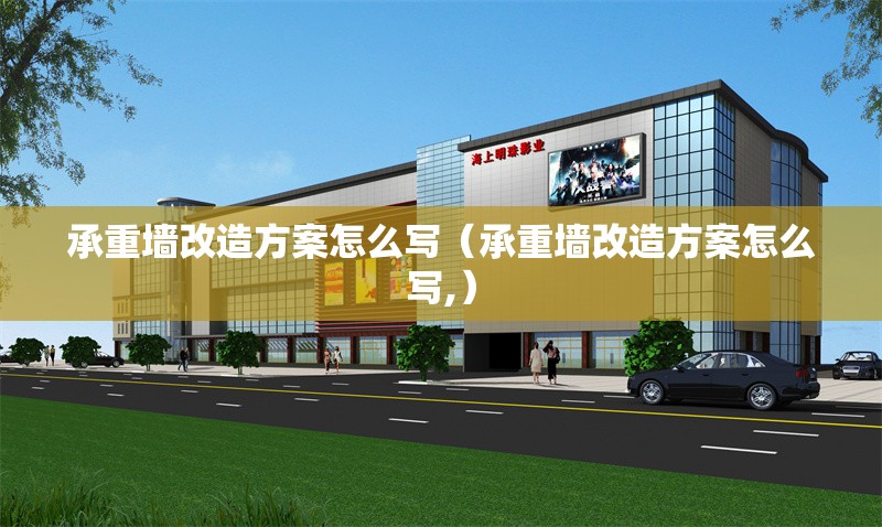 承重墻改造方案怎么寫(xiě)（承重墻改造方案怎么寫(xiě),） 行業(yè)新聞