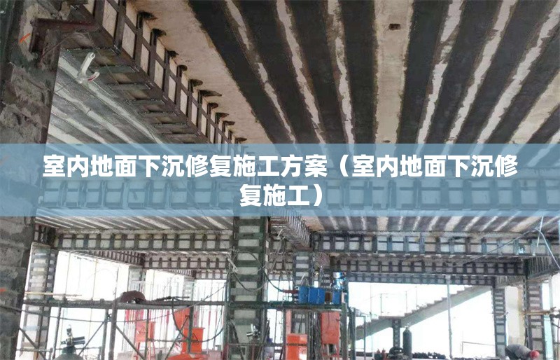 室內(nèi)地面下沉修復施工方案（室內(nèi)地面下沉修復施工）