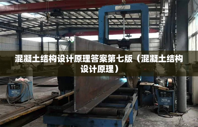 混凝土結(jié)構(gòu)設(shè)計(jì)原理答案第七版（混凝土結(jié)構(gòu)設(shè)計(jì)原理）
