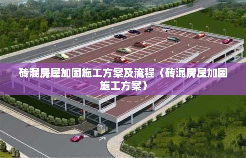 磚混房屋加固施工方案及流程（磚混房屋加固施工方案） 行業(yè)新聞