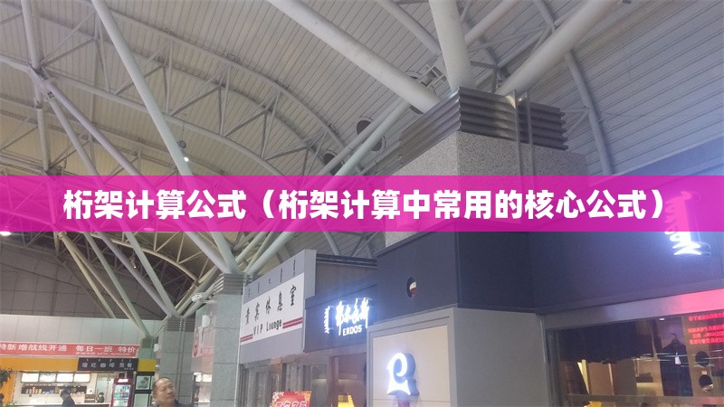 桁架計(jì)算公式(桁架計(jì)算中常用的核心公式) 行業(yè)新聞 桁架計(jì)算公式(桁架計(jì)算中常用的核心公式) 行業(yè)新聞