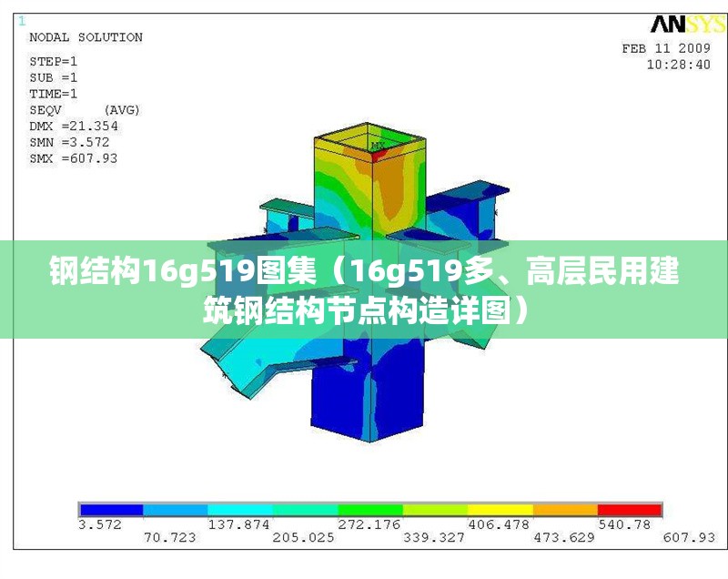 鋼結(jié)構16g519圖集（16g519多、高層民用建筑鋼結(jié)構節(jié)點構造詳圖） 行業(yè)新聞