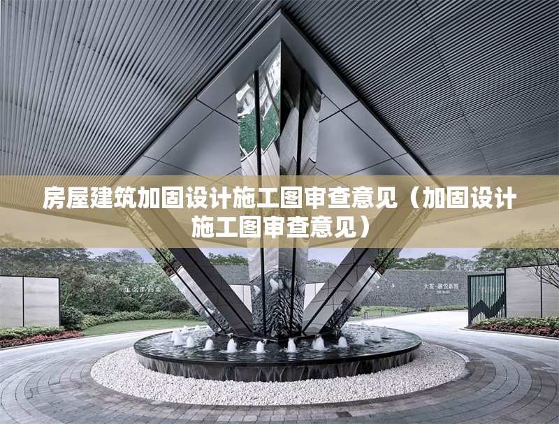 房屋建筑加固設(shè)計(jì)施工圖審查意見(jiàn)(加固設(shè)計(jì)施工圖審查意見(jiàn)) 行業(yè)新聞 房屋建筑加固設(shè)計(jì)施工圖審查意見(jiàn)(加固設(shè)計(jì)施工圖審查意見(jiàn)) 行業(yè)新聞