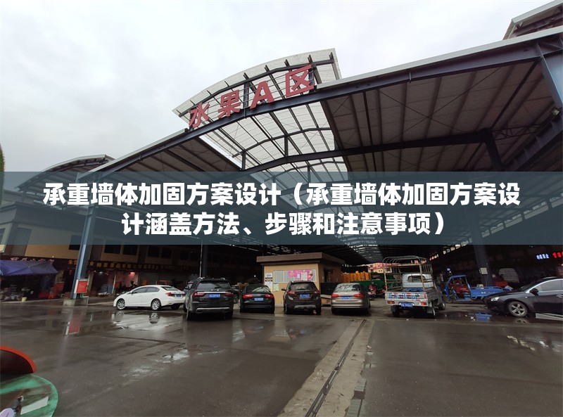 承重墻體加固方案設(shè)計（承重墻體加固方案設(shè)計涵蓋方法、步驟和注意事項） 行業(yè)新聞