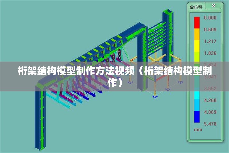 桁架結(jié)構(gòu)模型制作方法視頻（桁架結(jié)構(gòu)模型制作）
