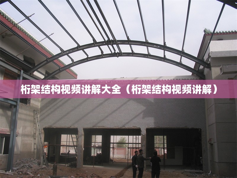 桁架結構視頻講解大全（桁架結構視頻講解）