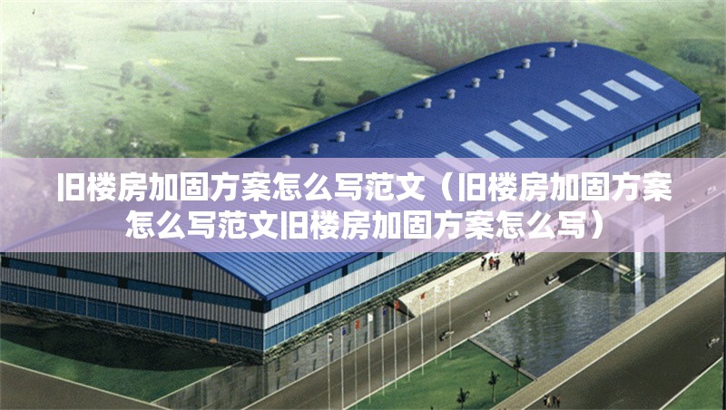 舊樓房加固方案怎么寫范文（舊樓房加固方案怎么寫范文舊樓房加固方案怎么寫）