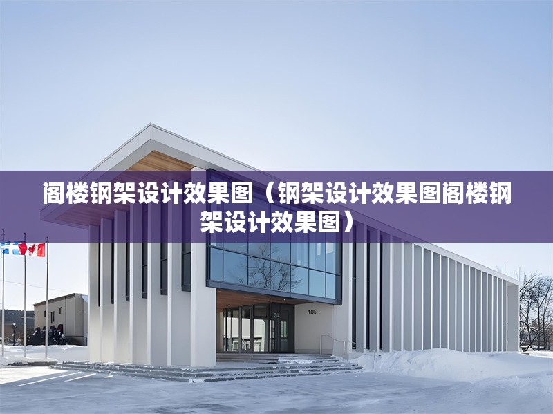 閣樓鋼架設(shè)計效果圖（鋼架設(shè)計效果圖閣樓鋼架設(shè)計效果圖） 行業(yè)新聞