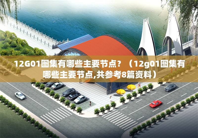 12G01圖集有哪些主要節(jié)點？（12g01圖集有哪些主要節(jié)點,共參考8篇資料） 行業(yè)新聞