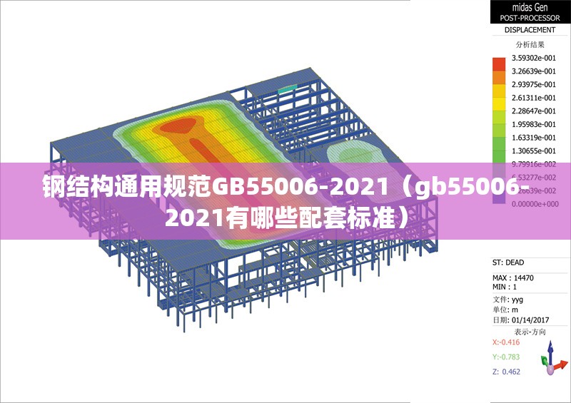 鋼結(jié)構(gòu)通用規(guī)范GB55006-2021（gb55006-2021有哪些配套標(biāo)準(zhǔn)） 行業(yè)新聞