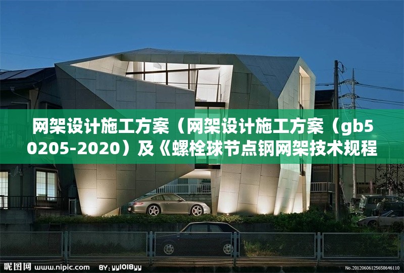 網(wǎng)架設計施工方案（網(wǎng)架設計施工方案（gb50205-2020）及《螺栓球節(jié)點鋼網(wǎng)架技術(shù)規(guī)程》） 行業(yè)新聞