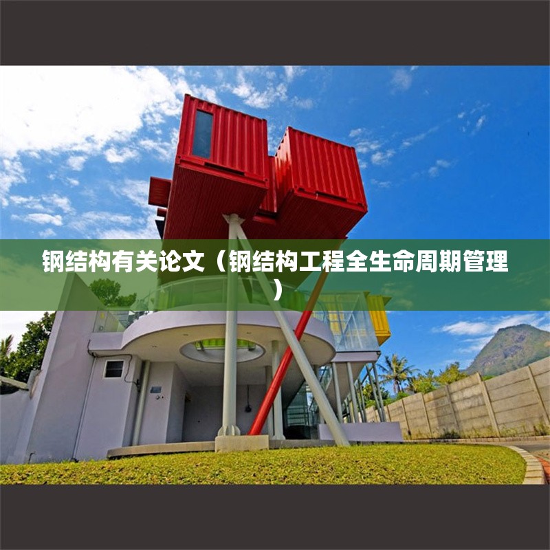 鋼結(jié)構(gòu)有關(guān)論文（鋼結(jié)構(gòu)工程全生命周期管理） 行業(yè)新聞