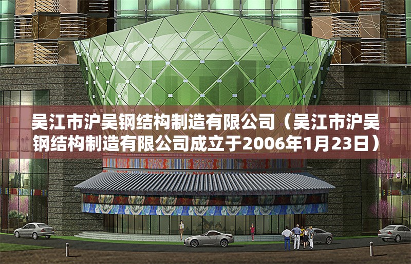 吳江市滬吳鋼結(jié)構(gòu)制造有限公司（吳江市滬吳鋼結(jié)構(gòu)制造有限公司成立于2006年1月23日） 行業(yè)新聞