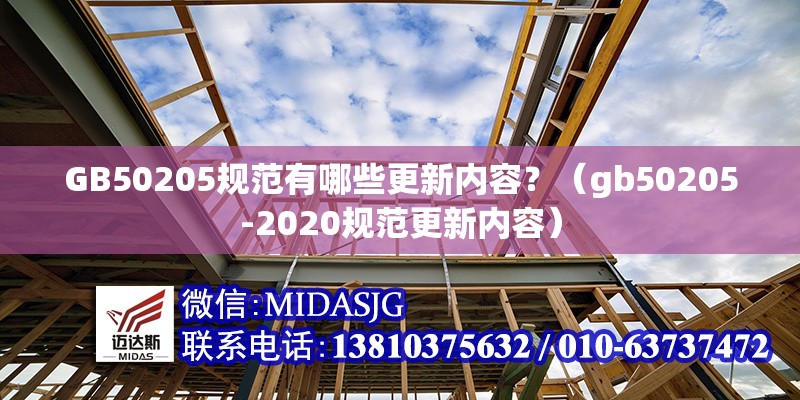 GB50205規(guī)范有哪些更新內(nèi)容？（gb50205-2020規(guī)范更新內(nèi)容） 行業(yè)新聞