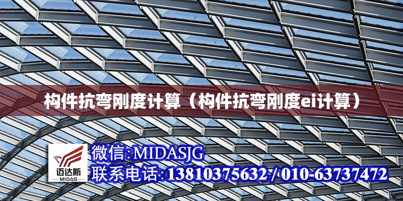 構(gòu)件抗彎剛度計(jì)算（構(gòu)件抗彎剛度ei計(jì)算） 行業(yè)新聞