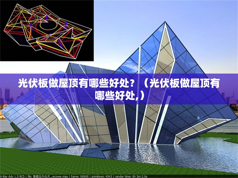 光伏板做屋頂有哪些好處？（光伏板做屋頂有哪些好處,） 行業(yè)新聞