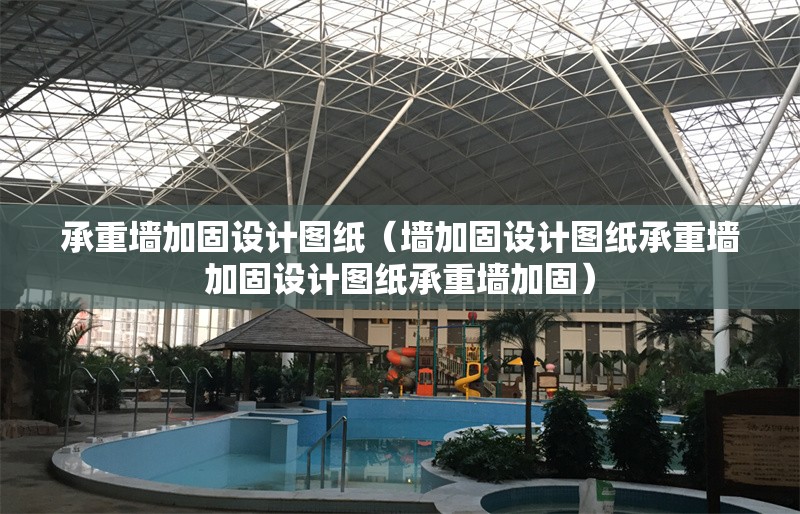 承重墻加固設(shè)計圖紙（墻加固設(shè)計圖紙承重墻加固設(shè)計圖紙承重墻加固） 行業(yè)新聞