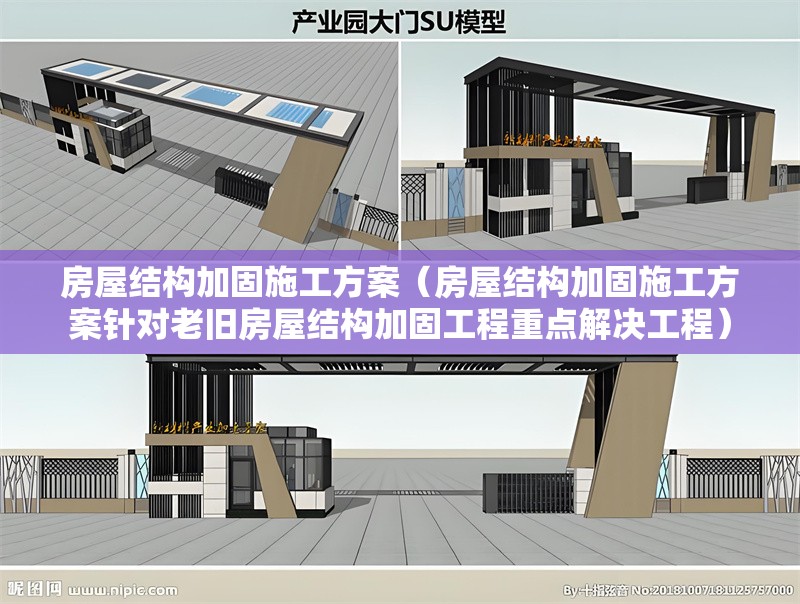 房屋結構加固施工方案（房屋結構加固施工方案針對老舊房屋結構加固工程重點解決工程） 行業(yè)新聞