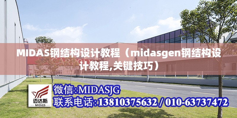 MIDAS鋼結(jié)構(gòu)設(shè)計教程(midasgen鋼結(jié)構(gòu)設(shè)計教程,關(guān)鍵技巧) 行業(yè)新聞 MIDAS鋼結(jié)構(gòu)設(shè)計教程(midasgen鋼結(jié)構(gòu)設(shè)計教程,關(guān)鍵技巧) 行業(yè)新聞