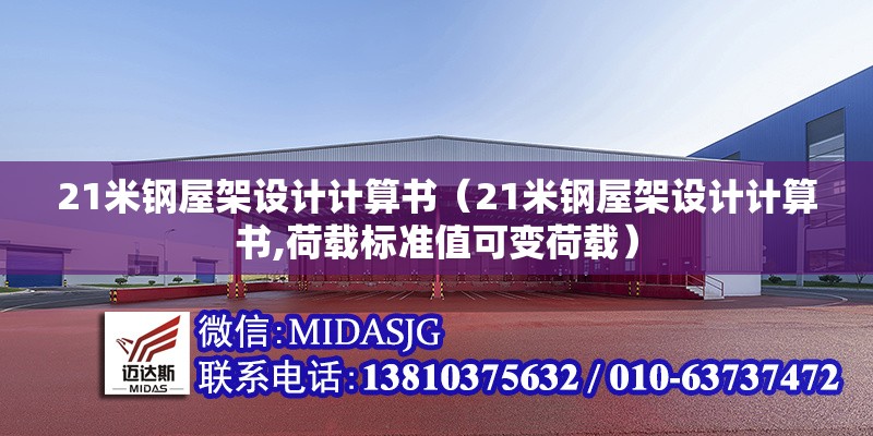 21米鋼屋架設(shè)計計算書(21米鋼屋架設(shè)計計算書,荷載標(biāo)準(zhǔn)值可變荷載) 行業(yè)新聞 21米鋼屋架設(shè)計計算書(21米鋼屋架設(shè)計計算書,荷載標(biāo)準(zhǔn)值可變荷載) 行業(yè)新聞