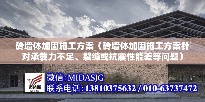 磚墻體加固施工方案（磚墻體加固施工方案針對承載力不足、裂縫或抗震性能差等問題） 行業(yè)新聞