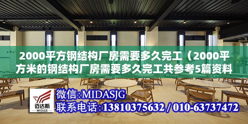 2000平方鋼結(jié)構(gòu)廠房需要多久完工(2000平方米的鋼結(jié)構(gòu)廠房需要多久完工共參考5篇資料) 行業(yè)新聞 2000平方鋼結(jié)構(gòu)廠房需要多久完工(2000平方米的鋼結(jié)構(gòu)廠房需要多久完工共參考5篇資料) 行業(yè)新聞