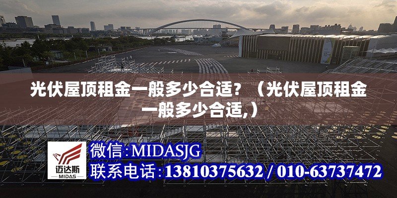光伏屋頂租金一般多少合適？（光伏屋頂租金一般多少合適,） 行業(yè)新聞