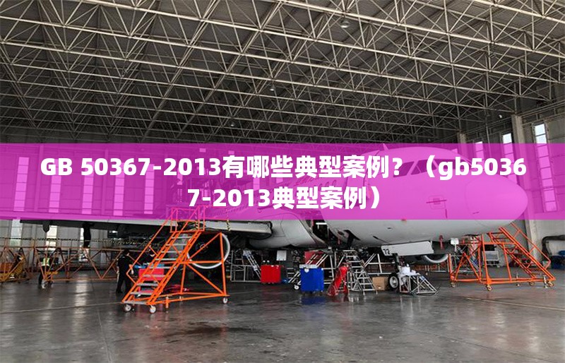 GB 50367-2013有哪些典型案例？（gb50367-2013典型案例） 行業(yè)新聞