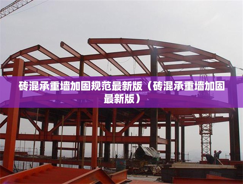 磚混承重墻加固規(guī)范最新版(磚混承重墻加固最新版) 行業(yè)新聞 磚混承重墻加固規(guī)范最新版(磚混承重墻加固最新版) 行業(yè)新聞