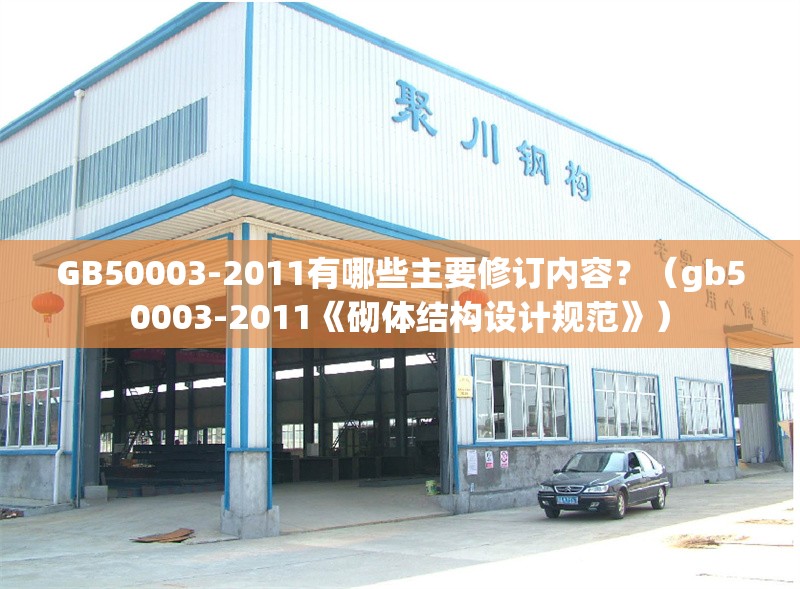 GB50003-2011有哪些主要修訂內(nèi)容？（gb50003-2011《砌體結(jié)構(gòu)設(shè)計規(guī)范》） 行業(yè)新聞