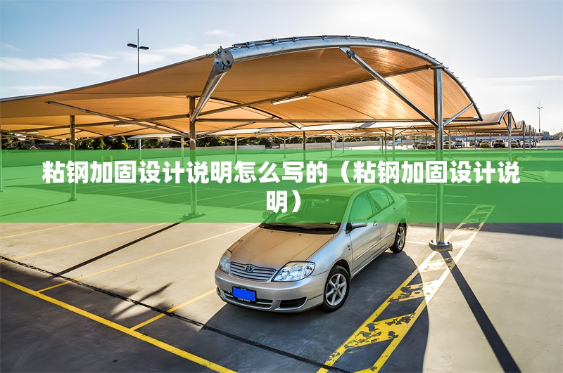 粘鋼加固設計說明怎么寫的（粘鋼加固設計說明） 行業(yè)新聞